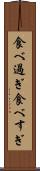 食べ過ぎ Scroll