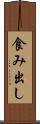 食み出し Scroll