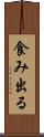 食み出る Scroll