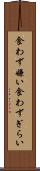 食わず嫌い Scroll