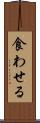 食わせる Scroll