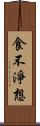 食不淨想 Scroll