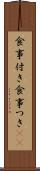 食事付き Scroll