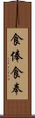 食俸 Scroll