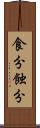 食分 Scroll