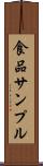 食品サンプル Scroll