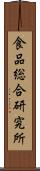 食品総合研究所 Scroll