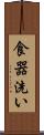 食器洗い Scroll