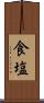 食塩 Scroll
