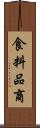 食料品商 Scroll