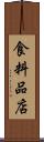 食料品店 Scroll