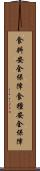 食料安全保障 Scroll
