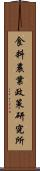 食料農業政策研究所 Scroll
