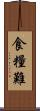 食糧難 Scroll