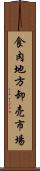 食肉地方卸売市場 Scroll