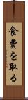 食費を取る Scroll