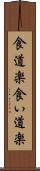食道楽 Scroll