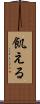 飢える Scroll
