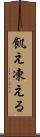 飢え凍える Scroll