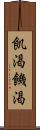 飢渇 Scroll