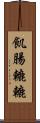 飢腸轆轆 Scroll