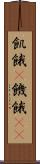飢餓(P) Scroll