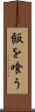 飯を喰う Scroll