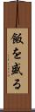 飯を盛る Scroll