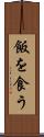飯を食う Scroll
