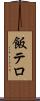 飯テロ Scroll