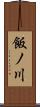 飯ノ川 Scroll
