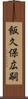 飯久保広嗣 Scroll