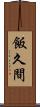 飯久間 Scroll