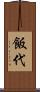 飯代 Scroll