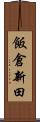 飯倉新田 Scroll