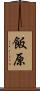 飯原 Scroll