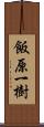 飯原一樹 Scroll