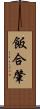 飯合肇 Scroll