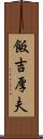 飯吉厚夫 Scroll