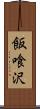 飯喰沢 Scroll