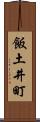 飯土井町 Scroll