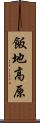 飯地高原 Scroll