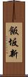 飯坂新 Scroll