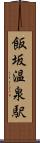 飯坂温泉駅 Scroll