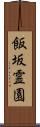 飯坂霊園 Scroll