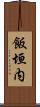 飯垣内 Scroll