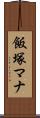 飯塚マナ Scroll