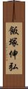 飯塚伸弘 Scroll