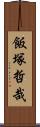 飯塚哲哉 Scroll