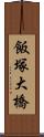 飯塚大橋 Scroll